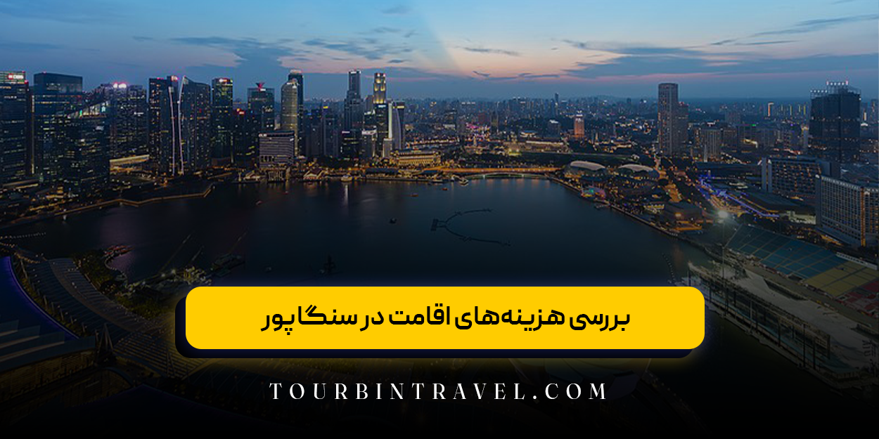  بررسی هزینه‌های اقامت در سنگاپور